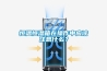 恒溫恒濕箱在操作中應該注意什么？