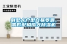 別墅大戶型容易受潮，需匹配相應(yīng)大除濕機(jī)