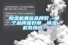 除濕機哪些品牌好，哪個品牌最好用，除濕機有用嗎？