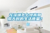 在深圳怎么提高回南天時(shí)的生活質(zhì)量？
