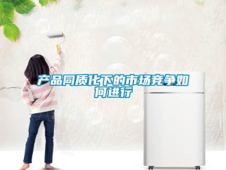 常見問題產(chǎn)品同質化下的市場競爭如何進行