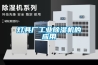 燈具廠工業(yè)除濕機(jī)的應(yīng)用