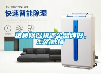 常見問題糧食除濕機(jī)哪個品牌好，怎么選擇