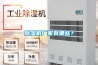 除濕機(jī)廠家有哪些？