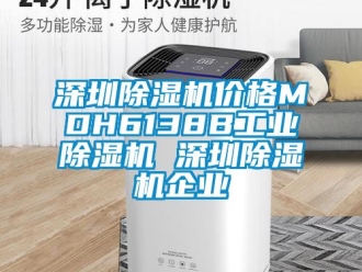 常見問題深圳除濕機價格MDH6138B工業除濕機 深圳除濕機企業
