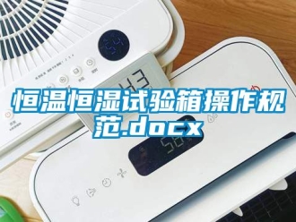 知識百科恒溫恒濕試驗箱操作規范.docx