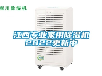 常見問題江西專業家用除濕機2022更新中