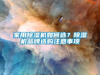 常見問題家用除濕機如何選？除濕機品牌選購注意事項