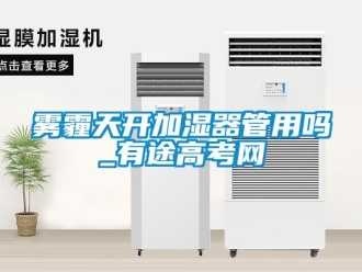 常見問題霧霾天開加濕器管用嗎_有途高考網