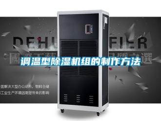 行業新聞調溫型除濕機組的制作方法