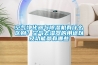 空氣凈化器與除濕機有什么區別？空氣去濕器的用途以及功能都有哪些