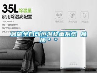 知識百科恩施全自動恒溫稱重系統 品質＊＊