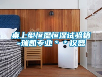 知識百科桌上型恒溫恒濕試驗箱-瑞凱專業＊＊儀器