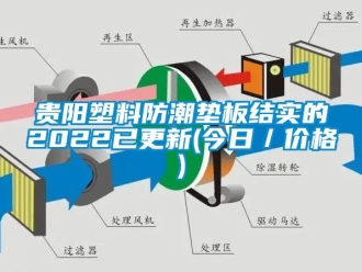 常見(jiàn)問(wèn)題貴陽(yáng)塑料防潮墊板結(jié)實(shí)的2022已更新(今日／價(jià)格)