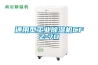 通用型工業(yè)除濕機CFZ-7D