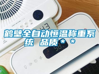 知識百科鶴壁全自動恒溫稱重系統(tǒng) 品質＊＊