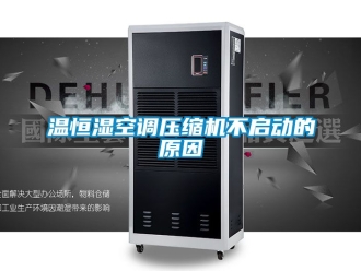 知識百科溫恒濕空調壓縮機不啟動的原因