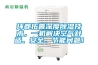 環(huán)都拓普深度除濕技術(shù)，一機(jī)解決空氣舒適、安全、節(jié)能問題！