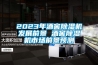 2023年酒窖除濕機發(fā)展前景 酒窖除濕機市場前景預(yù)測