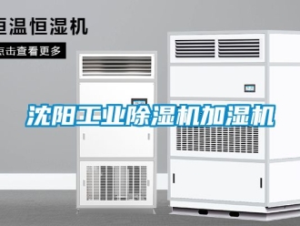 常見問題沈陽工業除濕機加濕機