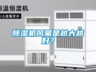行業(yè)新聞除濕機(jī)風(fēng)量是越大越好？