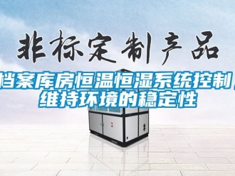 知識百科檔案庫房恒溫恒濕系統控制，維持環境的穩定性