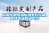 檔案庫房恒溫恒濕系統(tǒng)控制，維持環(huán)境的穩(wěn)定性