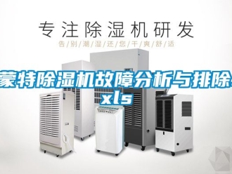 行業新聞蒙特除濕機故障分析與排除.xls