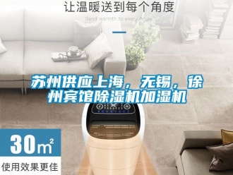 行業(yè)新聞蘇州供應上海，無錫，徐州賓館除濕機加濕機
