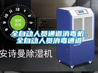 行業(yè)新聞全自動(dòng)人員通道消毒機(jī)，全自動(dòng)人員消毒通道