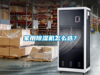 常見問題家用除濕機怎么選？