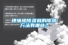 鋰電池除濕機的除濕方法有哪些？