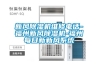 新風除濕機維修電話-福州新風除濕機-福州每日新新風系統(tǒng)