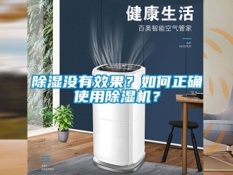 行業(yè)新聞除濕沒有效果？如何正確使用除濕機(jī)？