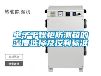 常見問題電子干燥柜防潮箱的濕度選擇及控制標準