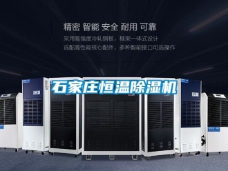 知識百科石家莊恒溫除濕機(jī)