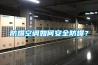 防爆空調如何安全防爆？