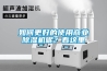 如何更好的使用商業(yè)除濕機呢？看這里