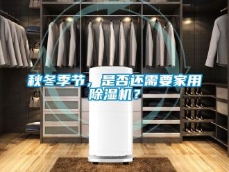 常見(jiàn)問(wèn)題秋冬季節(jié)，是否還需要家用除濕機(jī)？