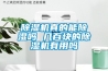 除濕機(jī)真的能除濕嗎 幾百塊的除濕機(jī)有用嗎