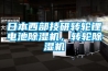 日本西部技研轉(zhuǎn)輪鋰電池除濕機(jī)，轉(zhuǎn)輪除濕機(jī)