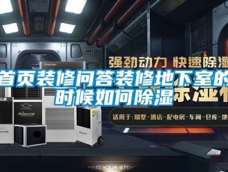 企業(yè)新聞首頁(yè)裝修問答裝修地下室的時(shí)候如何除濕