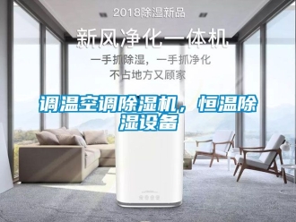 知識百科調溫空調除濕機，恒溫除濕設備
