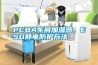 PCBA車(chē)間加濕器，ESD靜電防護(hù)方法