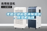 孝感工業超聲波加濕器，除濕機品牌