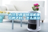 水冷型調溫除濕機哪個牌子好，怎么選擇
