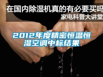 常見問題2012年度精密恒溫恒濕空調(diào)中標結果