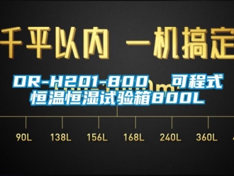 常見(jiàn)問(wèn)題DR-H201-800  可程式恒溫恒濕試驗(yàn)箱800L