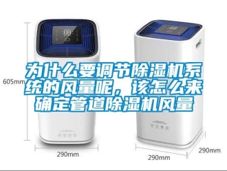 常見問題為什么要調節除濕機系統的風量呢，該怎么來確定管道除濕機風量