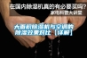 大面積除濕機(jī)與空調(diào)的除濕效果對(duì)比【詳解】